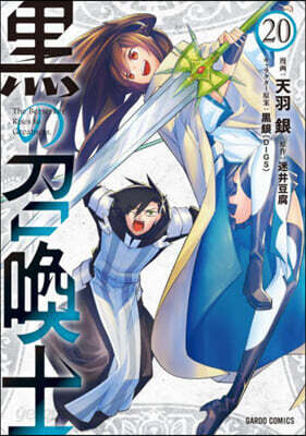 黑の召喚士 20