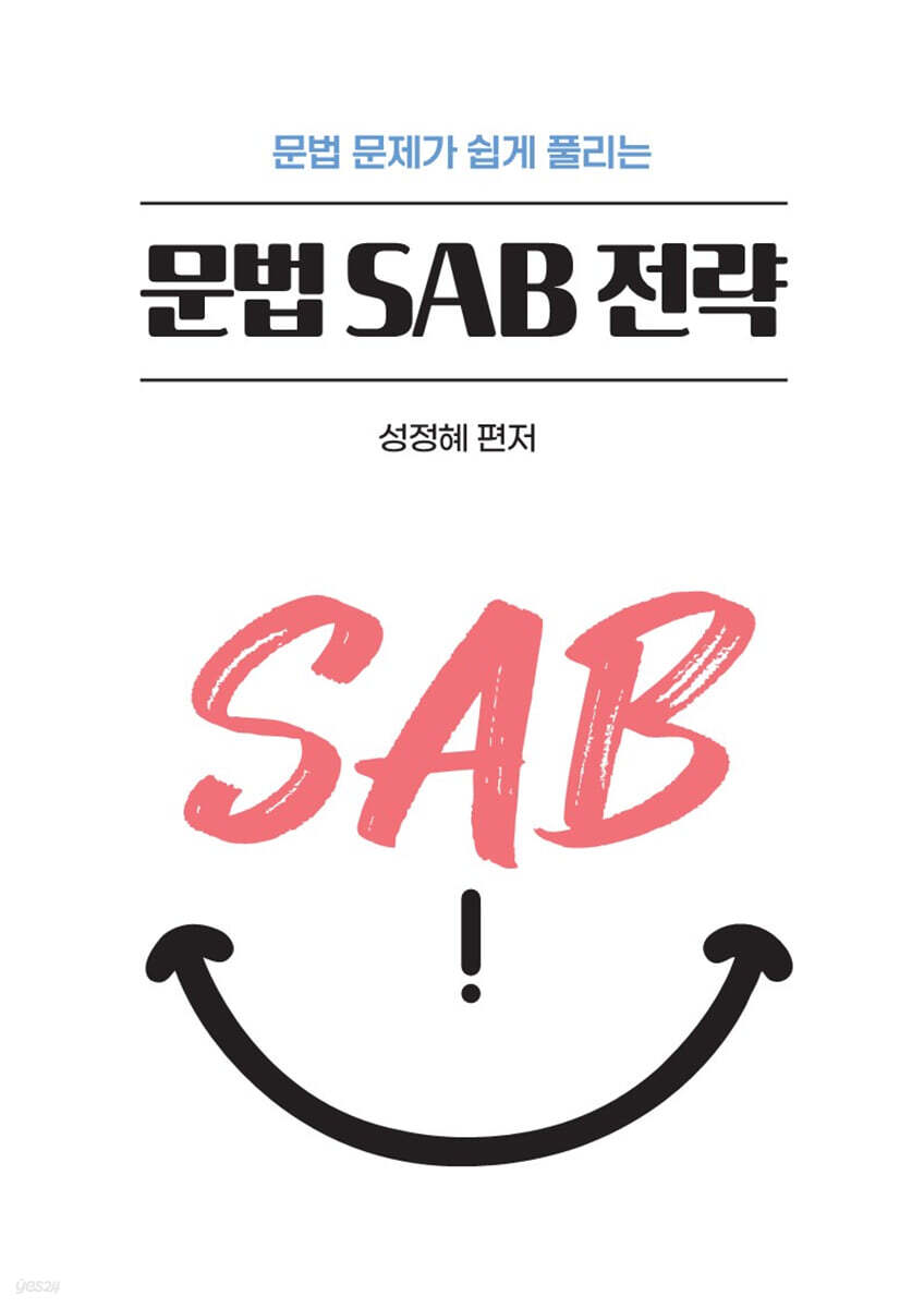 성정혜 영어 문법 SAB 전략