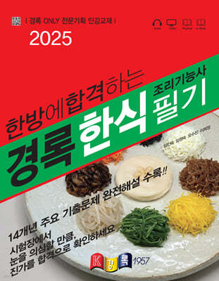 2025 경록 한식조리기능사 필기