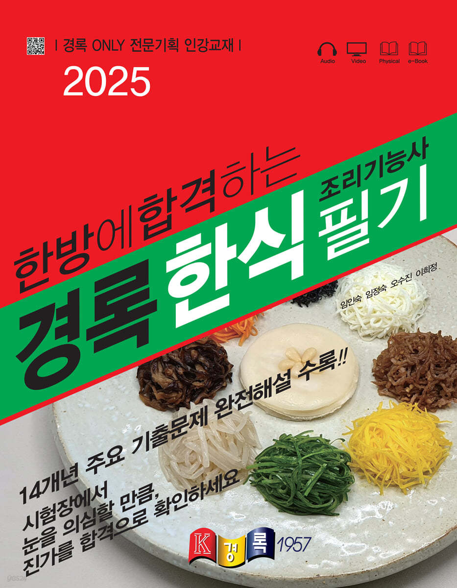 2025 경록 한식조리기능사 필기