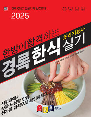 2025 경록 한식조리기능사 실기