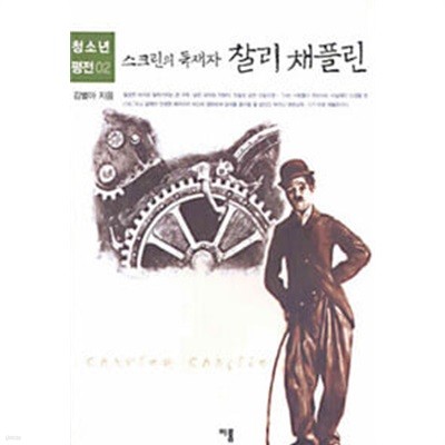 스크린의 독재자 찰리 채플린.지은이 김별아.출판사 이룸(자음과모음).초판 1쇄 2003년 11월 6일.