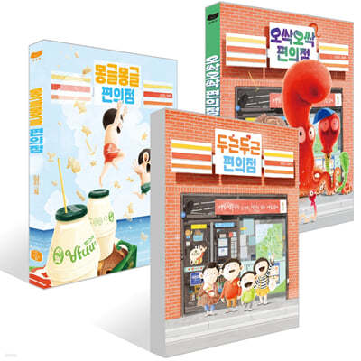 두근두근 편의점 + 오싹오싹 편의점 + 몽글몽글 편의점 세트