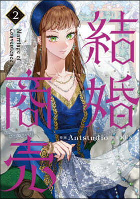 結婚商賣  2