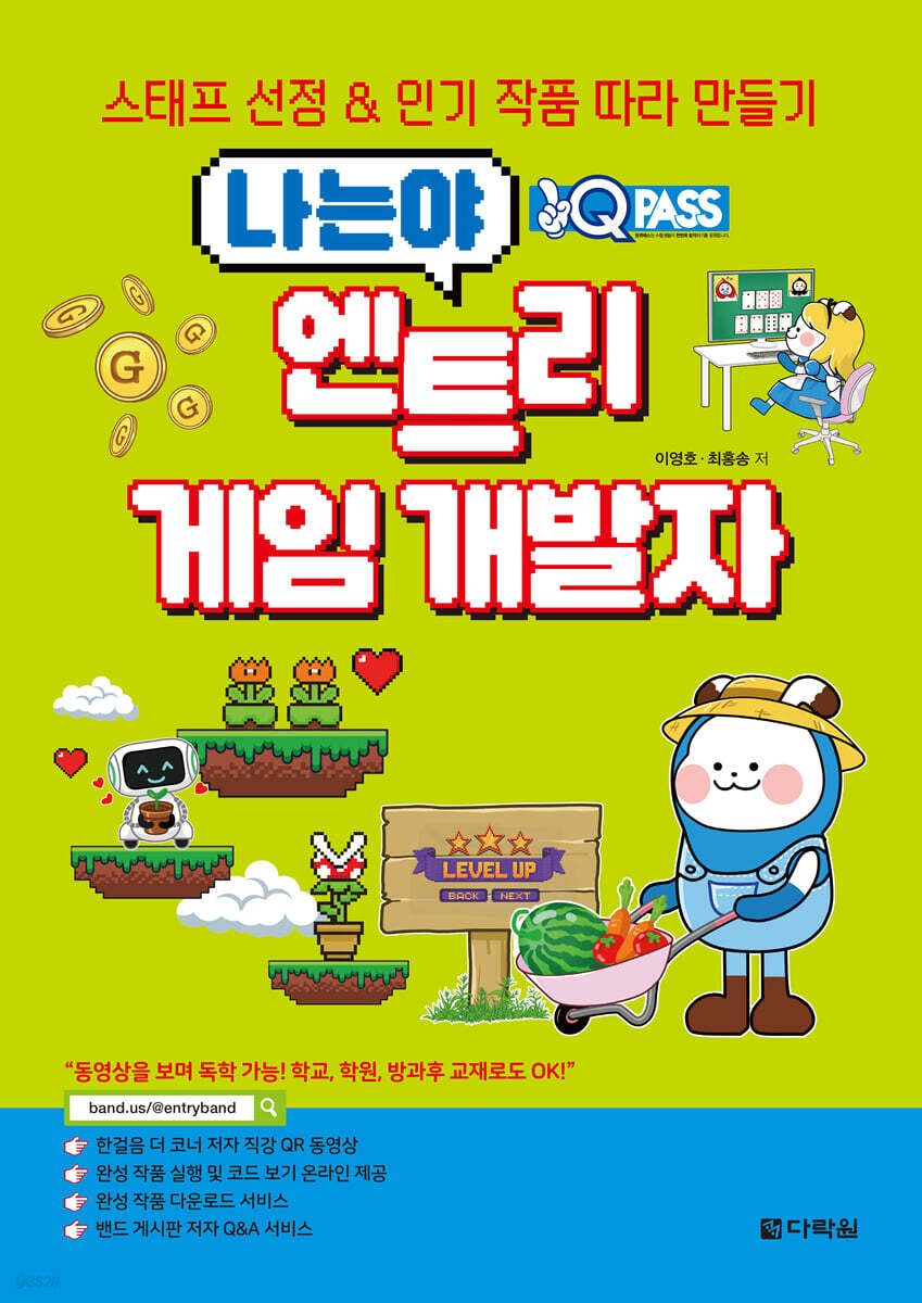 원큐패스 나는야 엔트리 게임 개발자