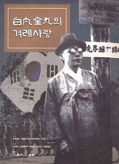 백범김구의 겨레사랑