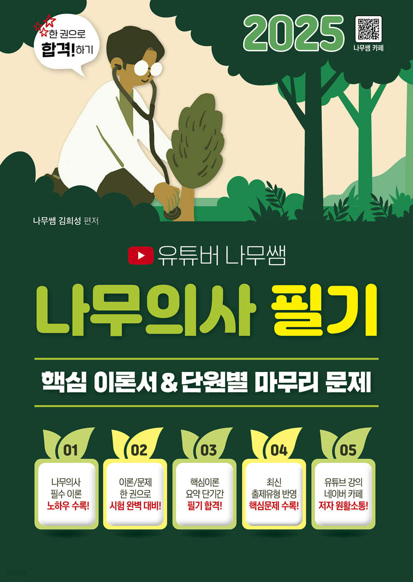 2025 유튜버 나무쌤 나무의사 필기 핵심 이론서&단원별 마무리 문제