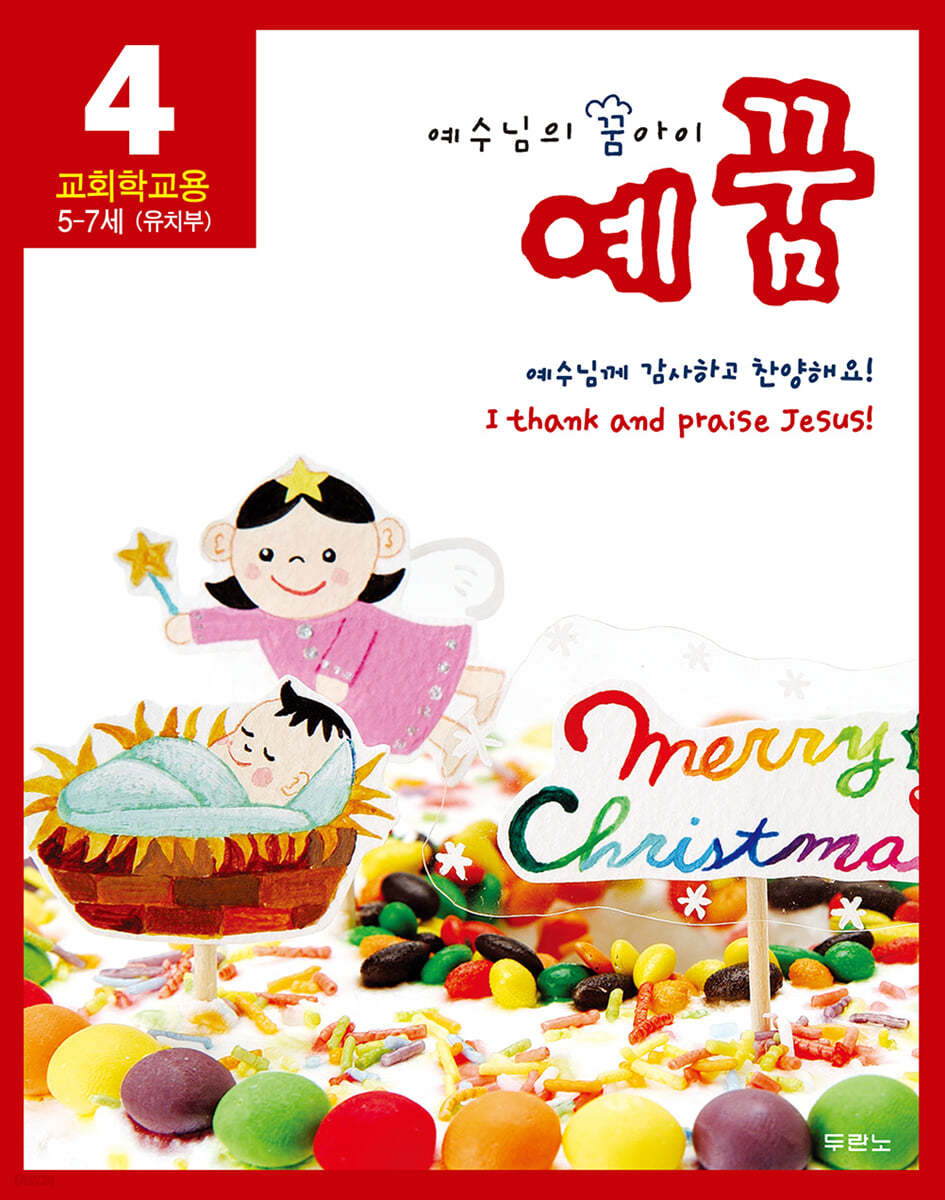 예꿈 4 5~7세 유치부 교회학교용