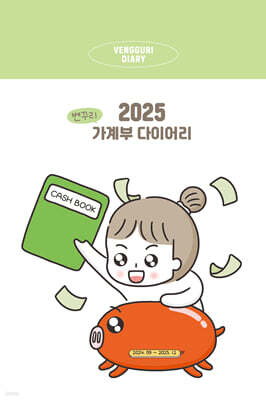 2025 벤꾸리 가계부 다이어리