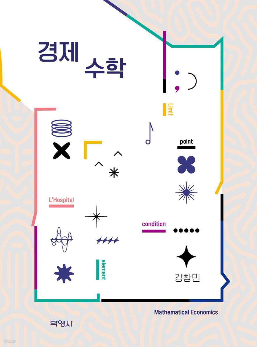 경제수학