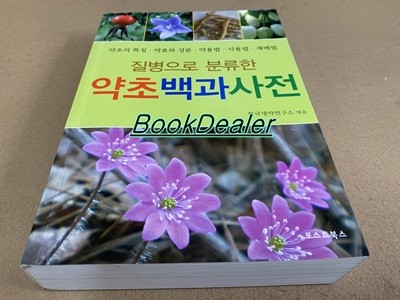 질병으로 분류한 약초백과사전 