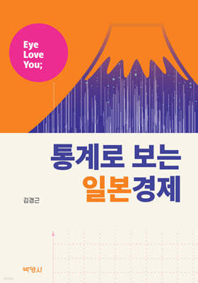 Eye Love You; 통계로 보는 일본경제