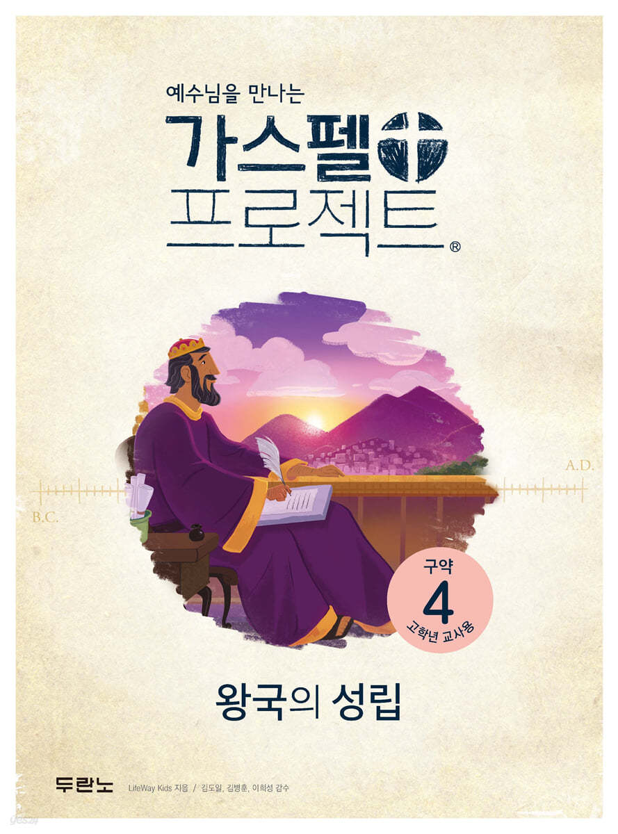 가스펠 프로젝트 구약 4 : 왕국의 성립 (고학년 교사용)
