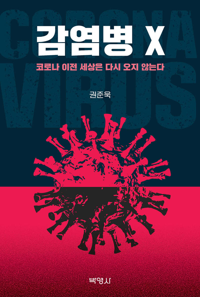 감염병 X 코로나 이전 세상은 다시 오지 않는다