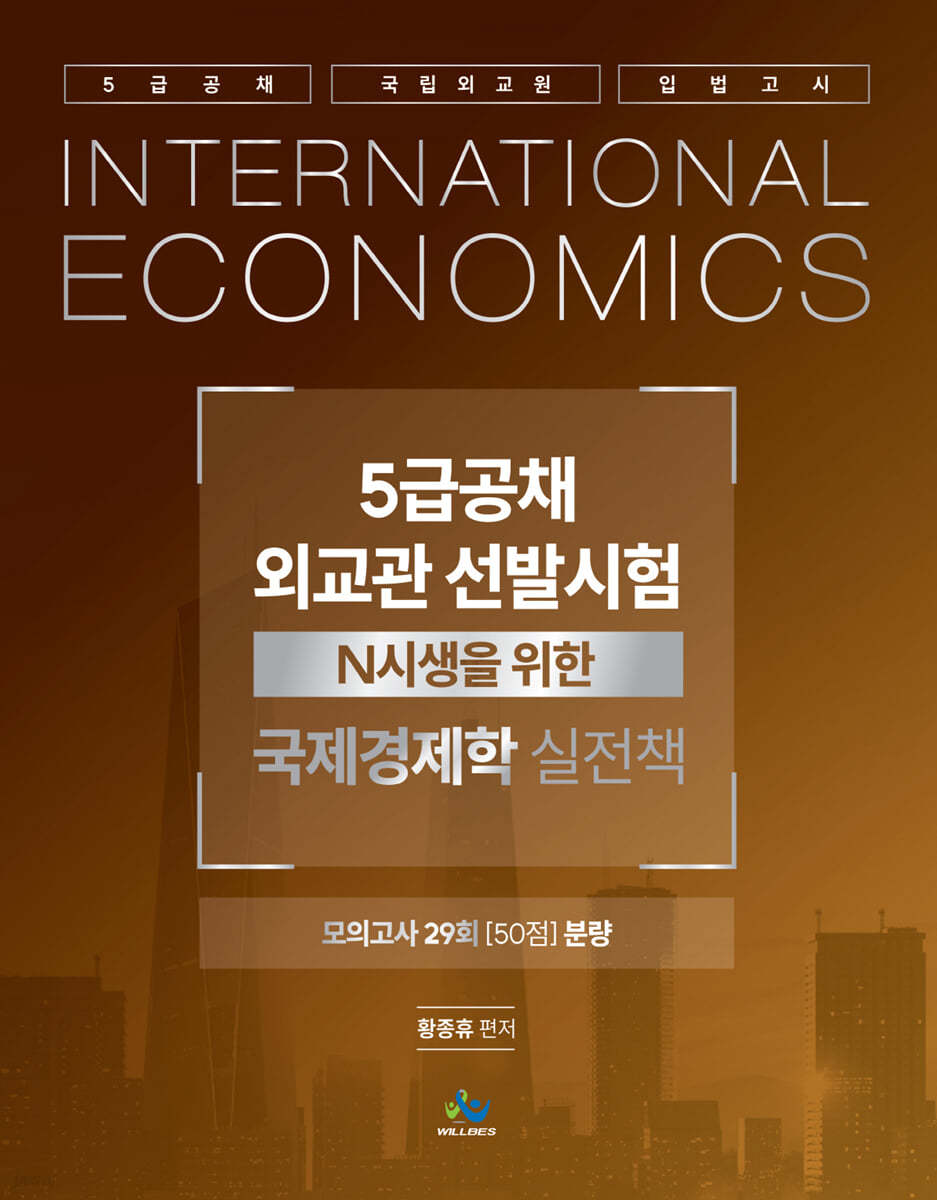 5급공채·외교관 선발시험 국제경제학 실전책
