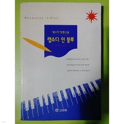 랩소디 인 블루.지은이 배수아.출판사 고려원(고려원미디어).초판 1995년 11월 20일 발행.