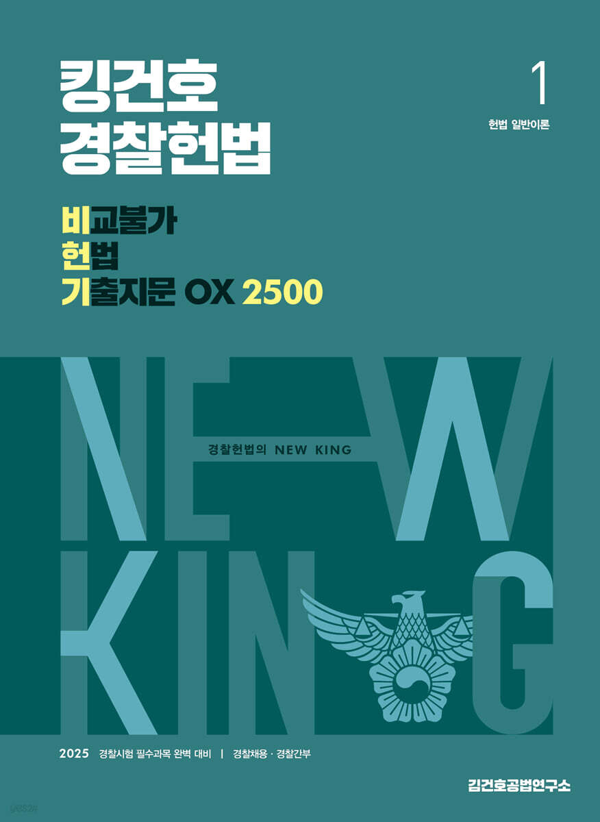 2025 킹건호 경찰헌법 비교불가 헌법 기출지문 OX 2500