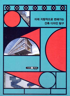 미래 지향적으로 변해가는 건축 디자인 탐구