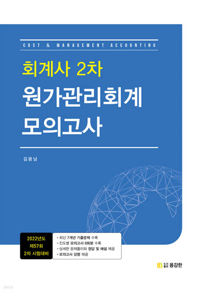 회계사 2차 원가관리회계 모의고사