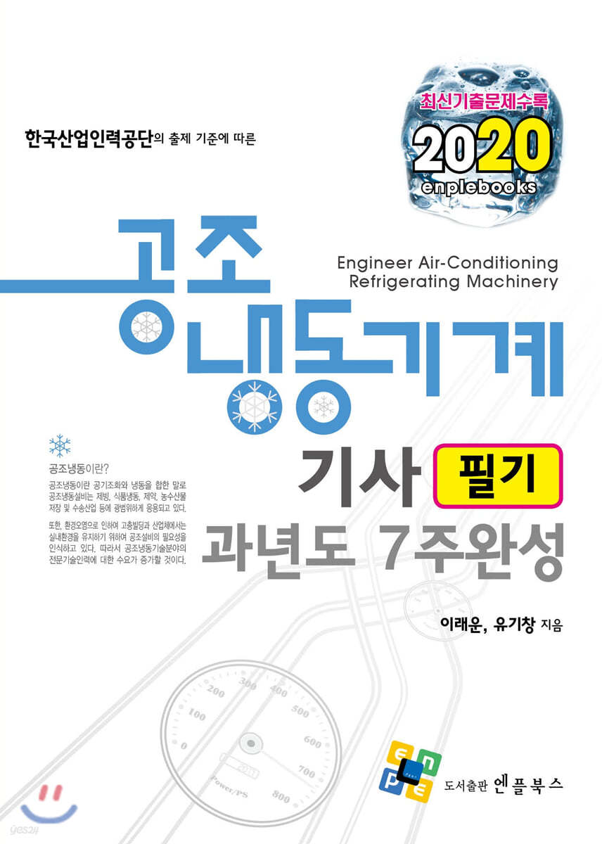 2020 공조냉동기계기사 필기 과년도 7주 완성