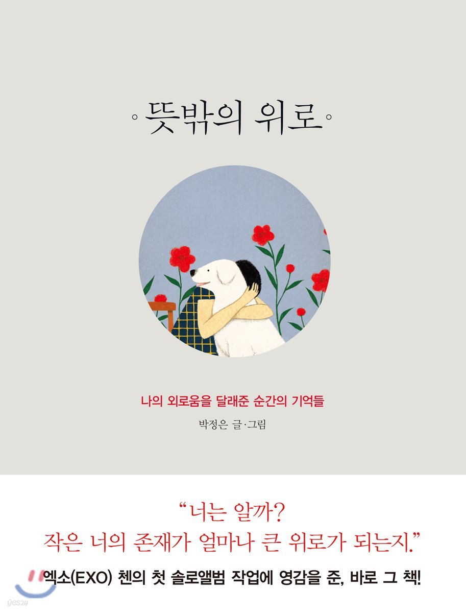 뜻밖의 위로