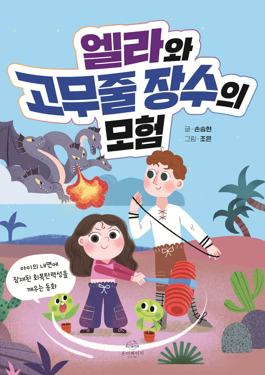 엘라와 고무줄 장수의 모험