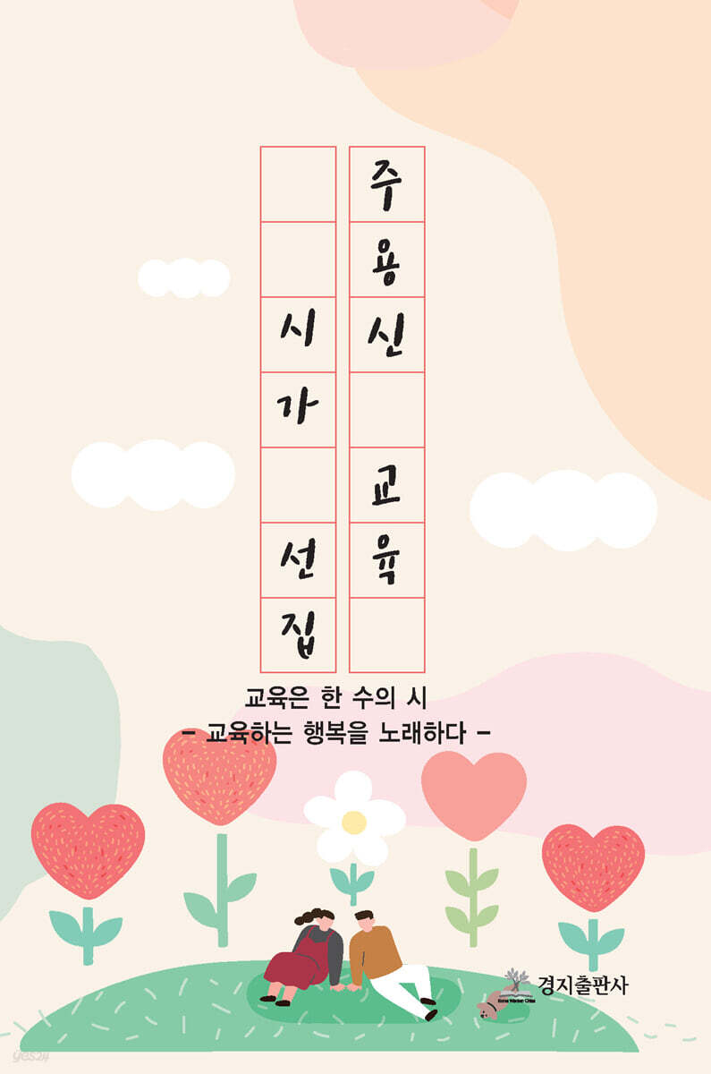 주용신 교육 시가 선집