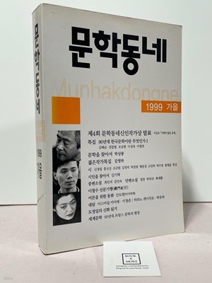 문학동네 1999년 가을 / 상태 : 중 (설명과 사진 참고)