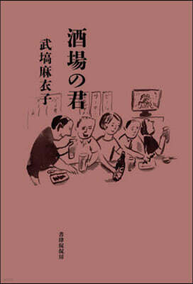 酒場の君