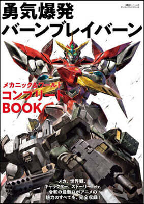 勇氣爆發バ-ンブレイバ-ン コンプリ-トBOOK
