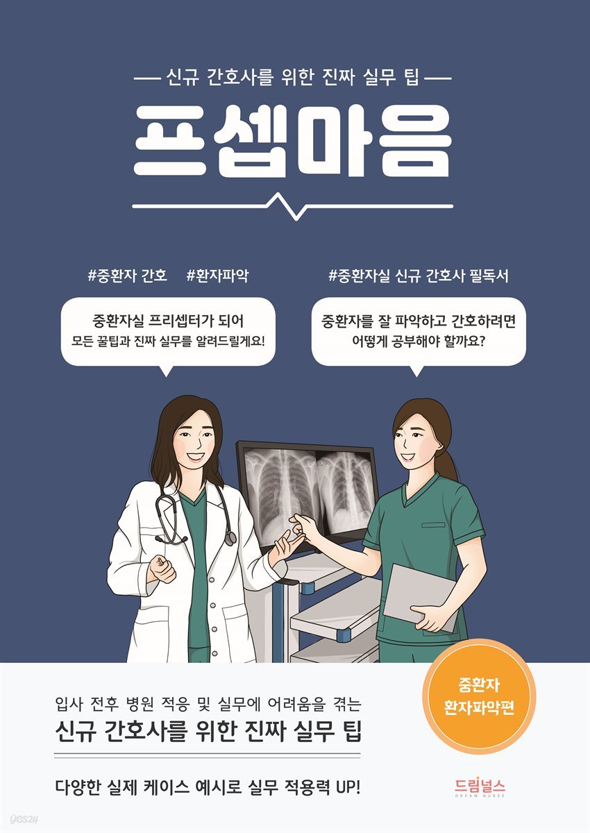 [대여] 프셉마음<중환자 환자파악편>