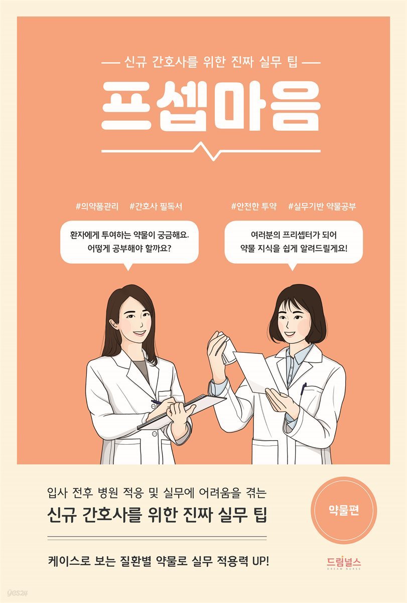 [대여] 프셉마음<약물편>