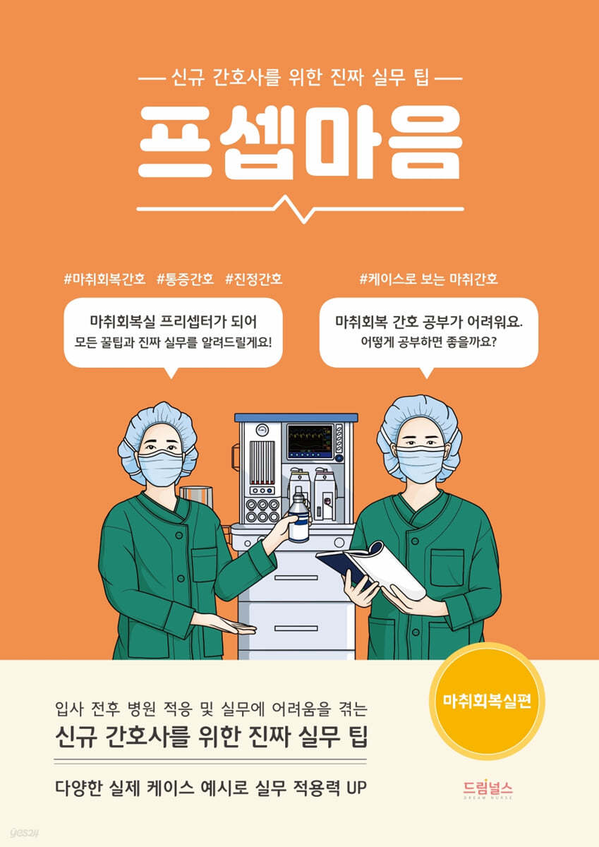 [대여] 프셉마음: 마취회복실편