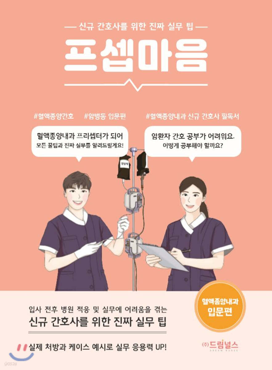 [대여] 프셉마음 혈액종양내과 입문편