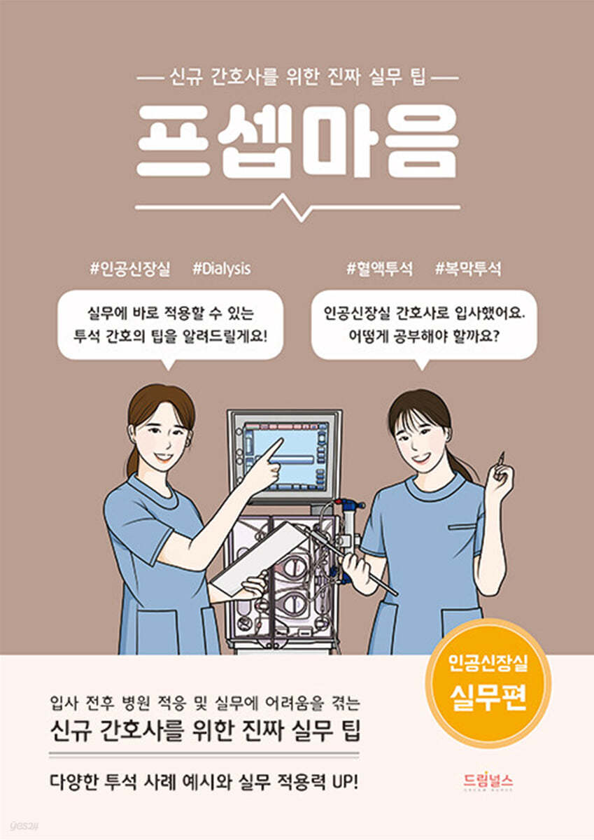 [대여] 프셉마음 인공신장실 실무편