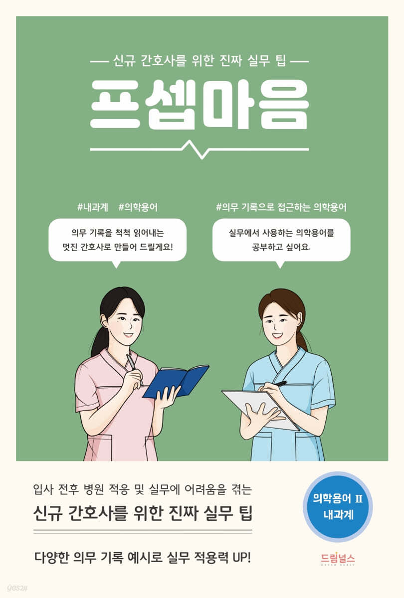 [대여] 프셉마음 의학용어편2 : 내과계