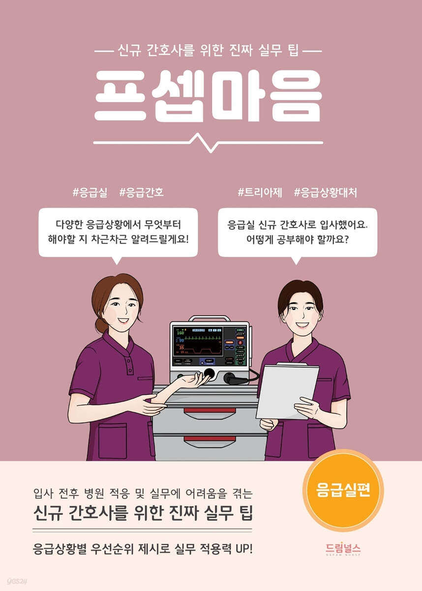 [대여] 프셉마음 응급실편