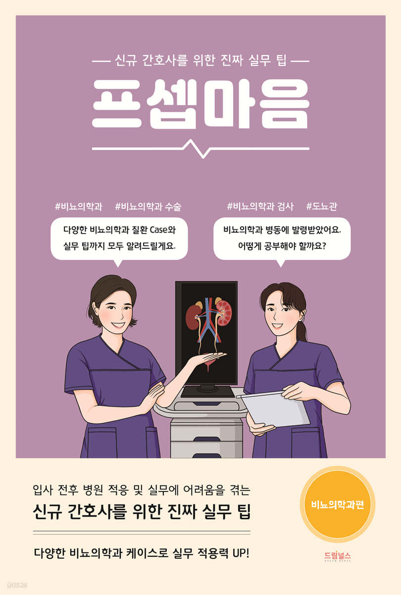 [대여] 프셉마음 : 비뇨의학과편