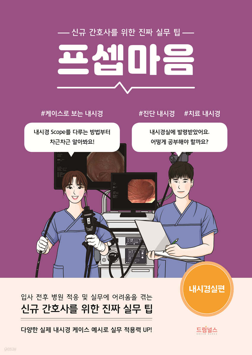 [대여] 프셉마음 : 내시경실편