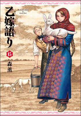 乙嫁語り 15