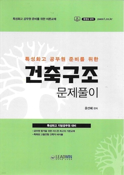 특성화고 공무원 준비를 위한 건축구조 문제풀이[학원교재]