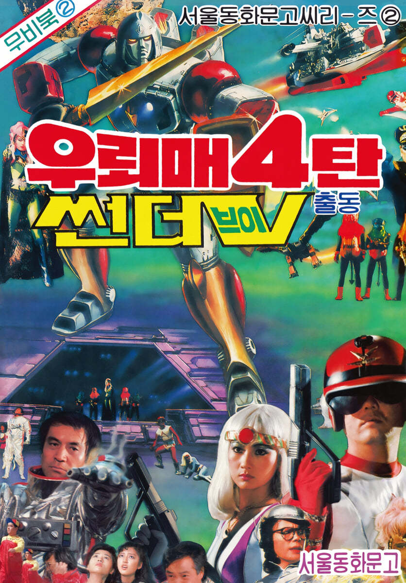 우뢰매 대백과 4