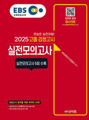 2025 EBS 고졸 검정고시 실전모의고사
