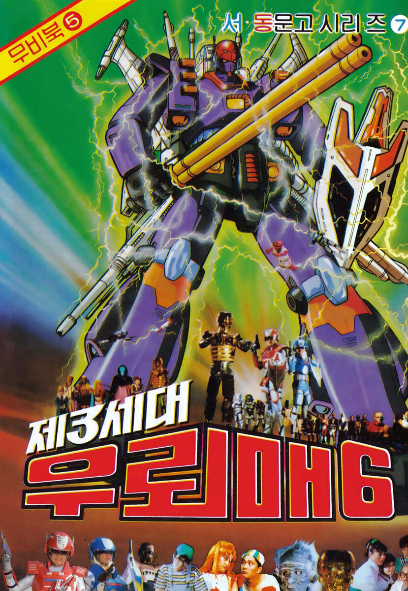 우뢰매 대백과 6