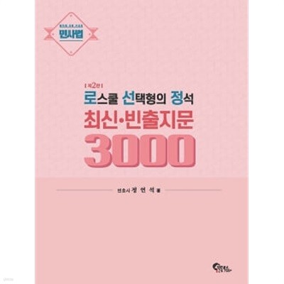 민사법 로스쿨 선택형의 정석 최신·빈출지문 3000 제2판 ★참고용 수준★ 