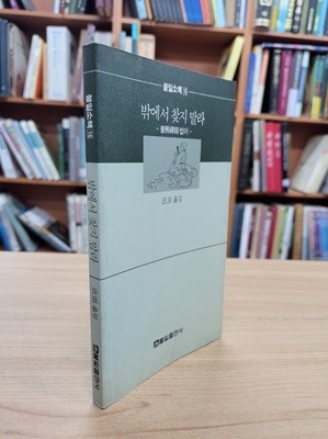 밖에서 찾지 말라: 보조선사법어 (불일소책 16) (1991 초판)