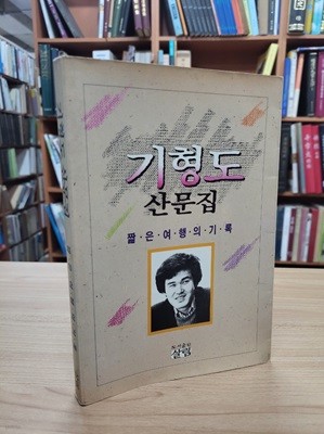 기형도 산문집: 짧은 여행의 기록 (1990 초판)