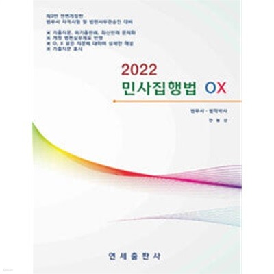 2022 민사집행법 OX