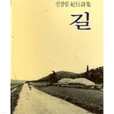 길: 신경림 기행시집 (창비시선 83) 