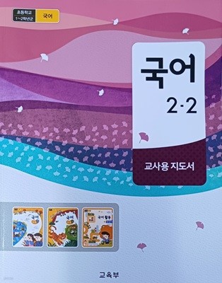 초등학교 국어 2-2 교.사.용 지도서 (2022/교육부/미래엔)